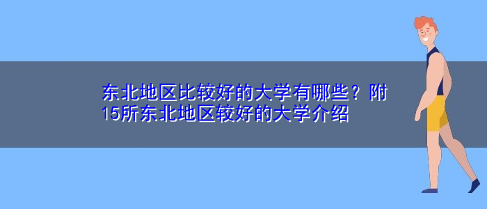 东北地区比较好的大学有哪些？附15所东北地区较好的大学介绍