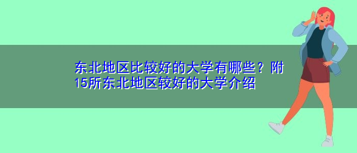 东北地区比较好的大学有哪些？附15所东北地区较好的大学介绍