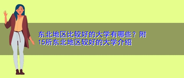 东北地区比较好的大学有哪些？附15所东北地区较好的大学介绍