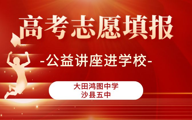 大田鸿图中学、沙县五中志愿填报公益讲座