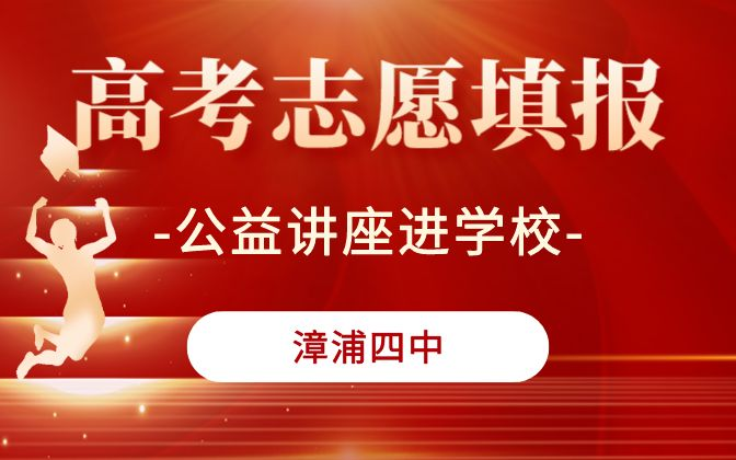 漳浦四中高考志愿填报公益讲座