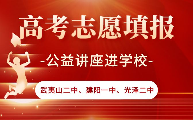 武夷山二中、建阳一中、光泽二中公益讲座