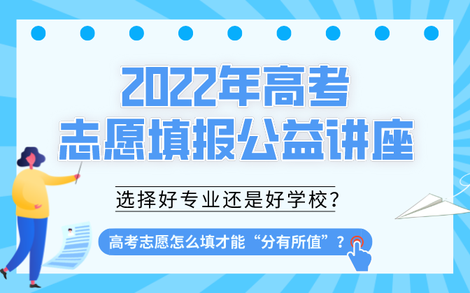 高考志愿怎么填才能“分有所值”？