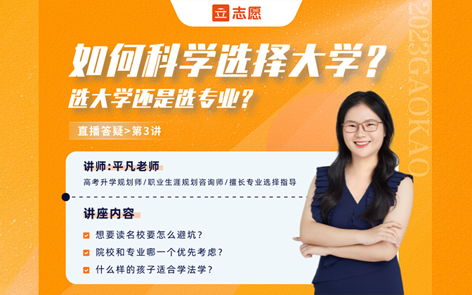 如何科学选择大学？