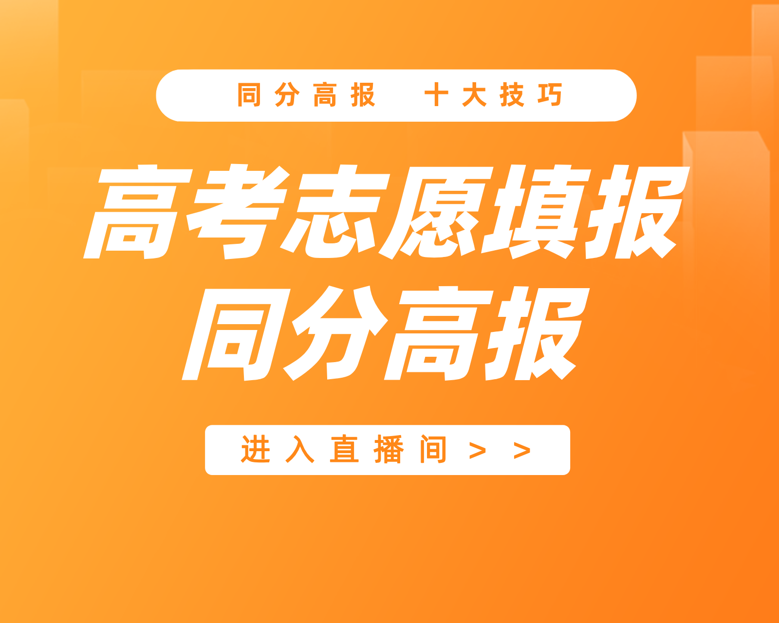 立志愿公益讲座-实现同分高报的技巧