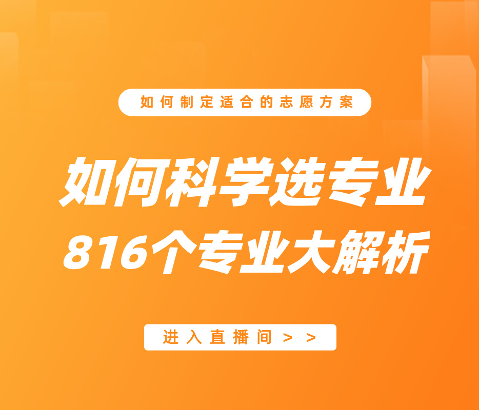 如何科学选专业（816个专业大解析）