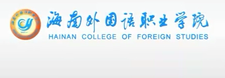 【大学图鉴】海南高校合集