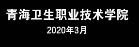 【大学图鉴】青海高校合集