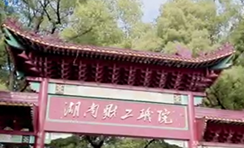 【大学图鉴】湖南高校合集