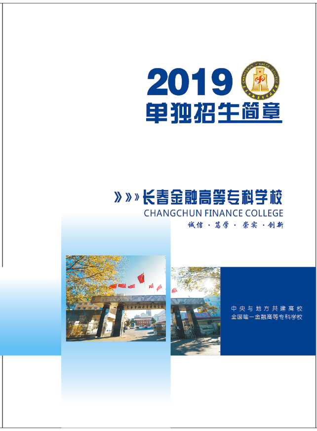 2019年长春金融高等专科学校单独招生简章.png