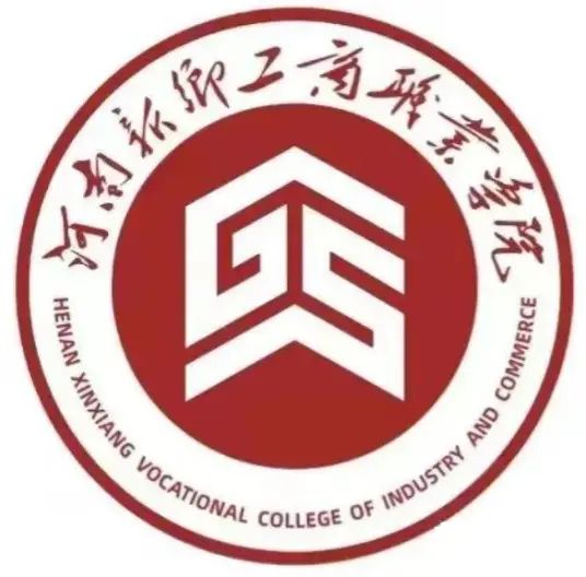 河南新乡工商职业学院