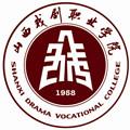 山西戏剧职业学院