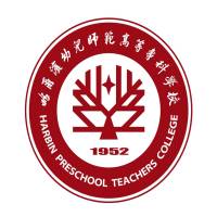 哈尔滨幼儿师范高等专科学校