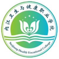 内江卫生与健康职业学院