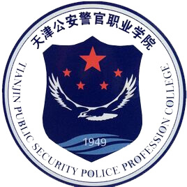 天津公安警官职业学院