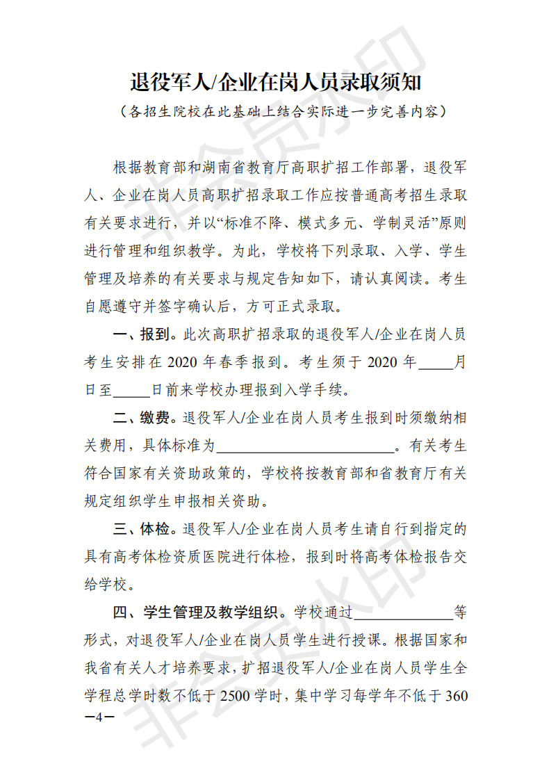 湘教通〔2019〕367号 关于做好退役军人和企业在岗人员高职扩招录取工作的通知_03.png