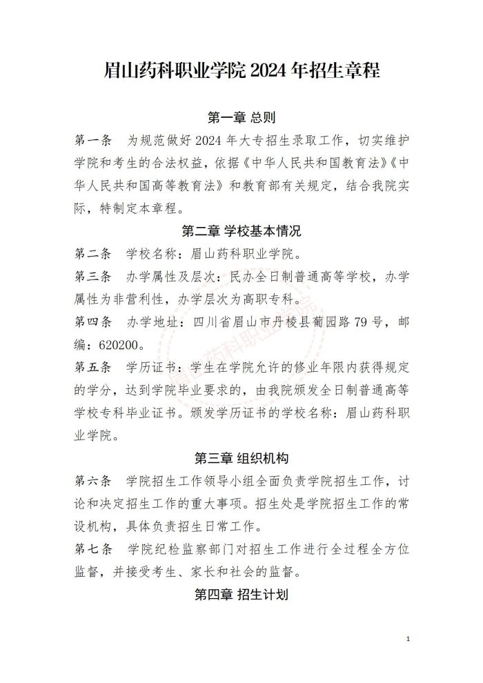 眉山药科职业学院2024年招生章程-省上审核后定稿(1)_01.jpg