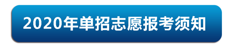 重要通知|2020年伊春职业学院单招志愿报考须知