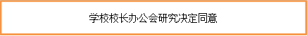 学校校长办公会研究决定同意