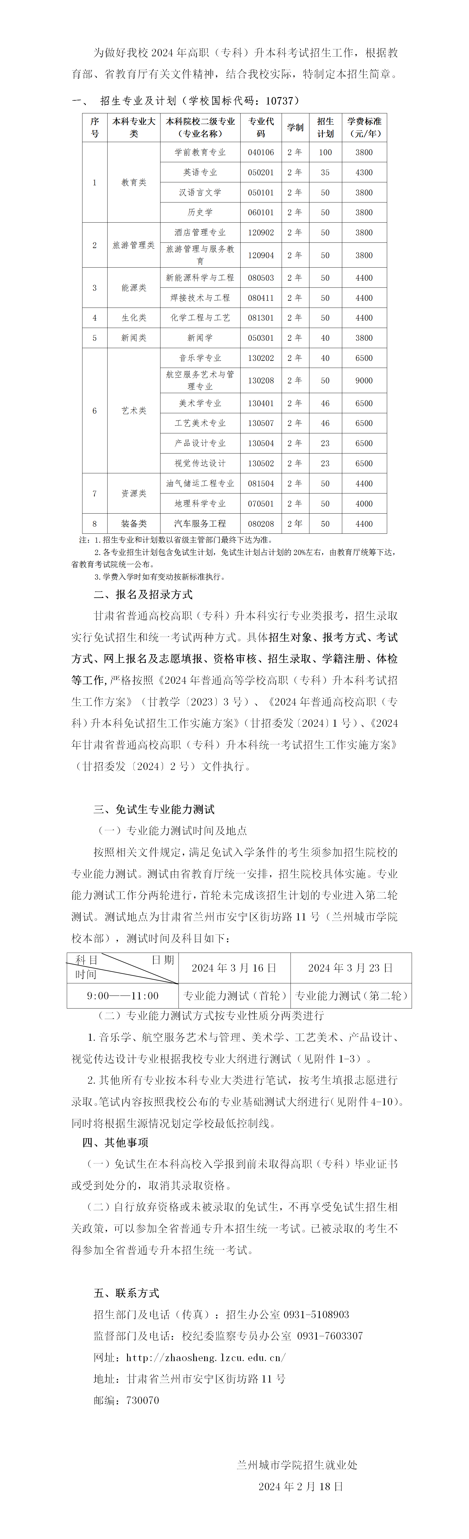 兰州城市学院2024年普通高职（专科）升本科招生简章_01.png