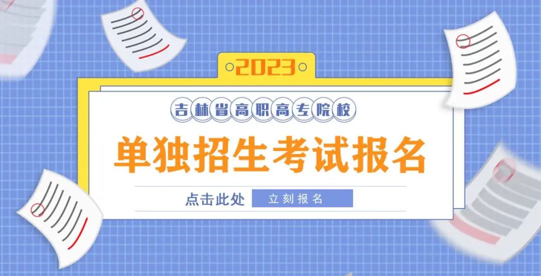 吉林科技职业技术学院2023年高职单招填报指南