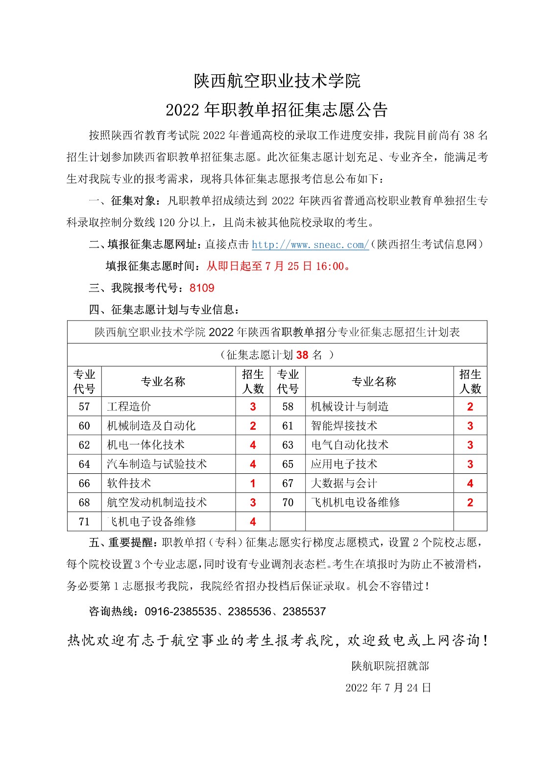 20220722——陕西航空职业技术学院2022年职教单招征集志愿公告-1