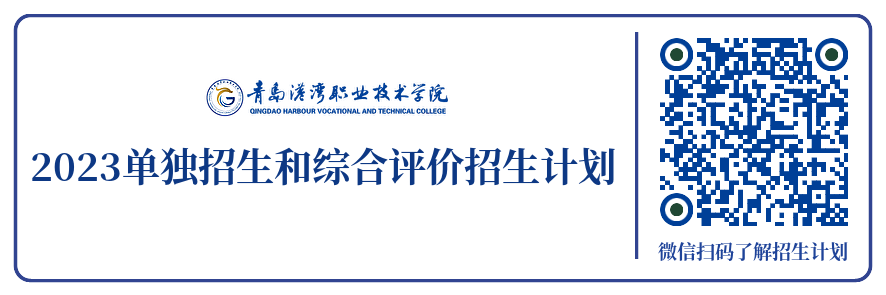 青岛港湾职业技术学院2023年单独招生和综合评价招生计划.png