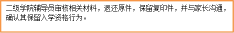 二级学院辅导员审核相关材料，退还原件，保留复印件，并与家长沟通，确认其保留入学资格行为。