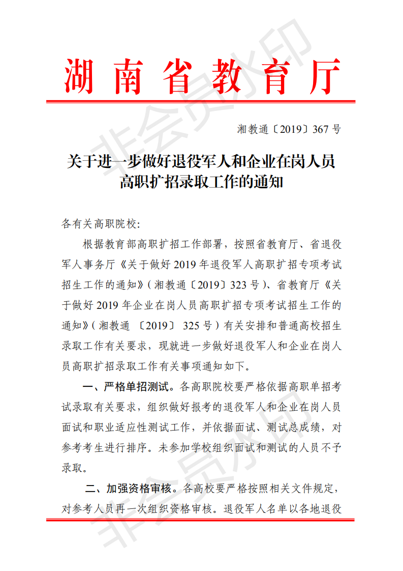 湘教通〔2019〕367号 关于做好退役军人和企业在岗人员高职扩招录取工作的通知_00.png