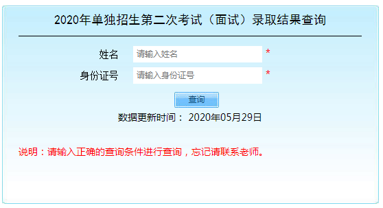 2020年单独招生第二次考试（面试）录取结果查询