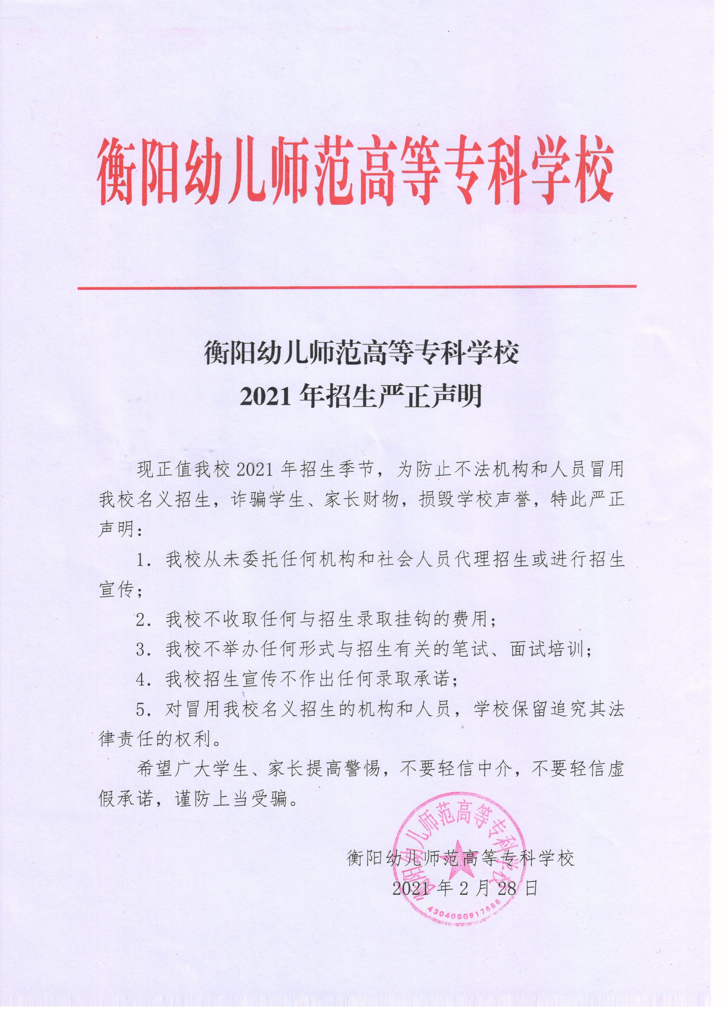 衡阳幼儿师范高等专科学校2021年招生严正申明