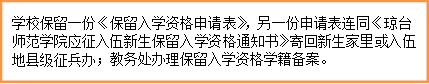 学校保留一份《保留入学资格申请表》，另一份申请表连同《琼台师范学院应征入伍新生保留入学资格通知书》寄回新生家里或入伍地县级征兵办；教务处办理保留入学资格学籍备案。