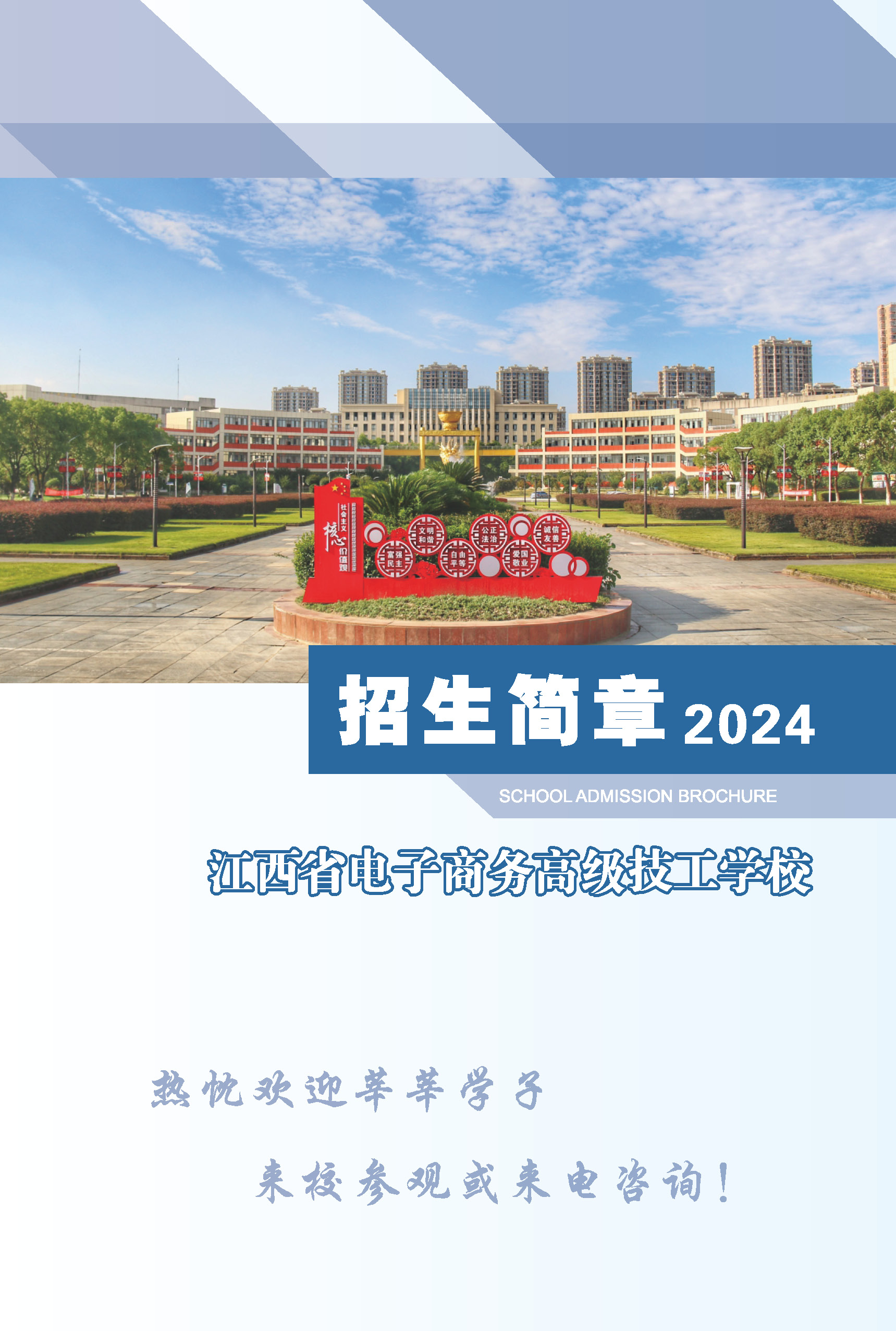 江西省电子商务高级技工学校2024年招生简章01.jpg