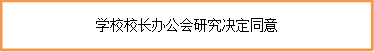 学校校长办公会研究决定同意