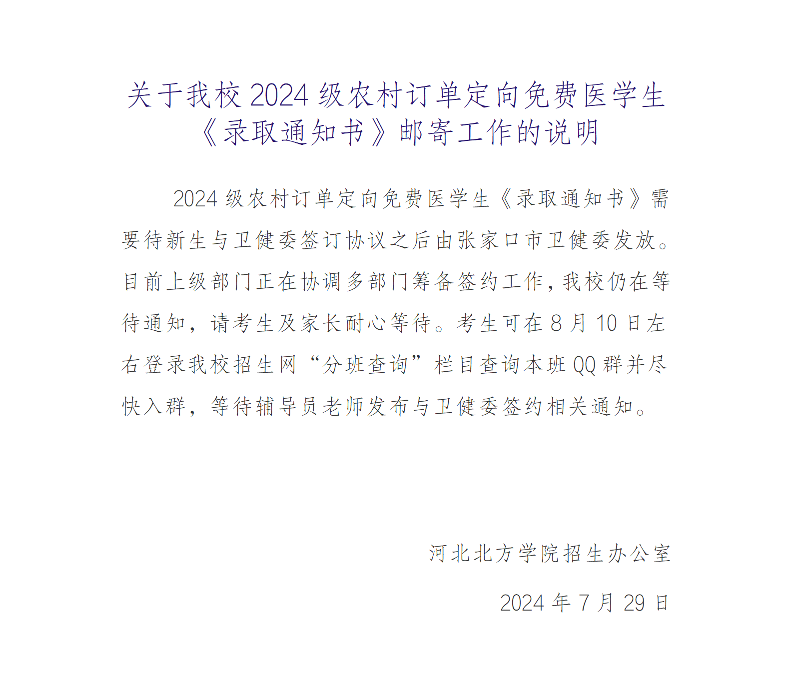 关于我校2024级农村订单定向免费医学生《录取通知书》邮寄工作的说明_01.png