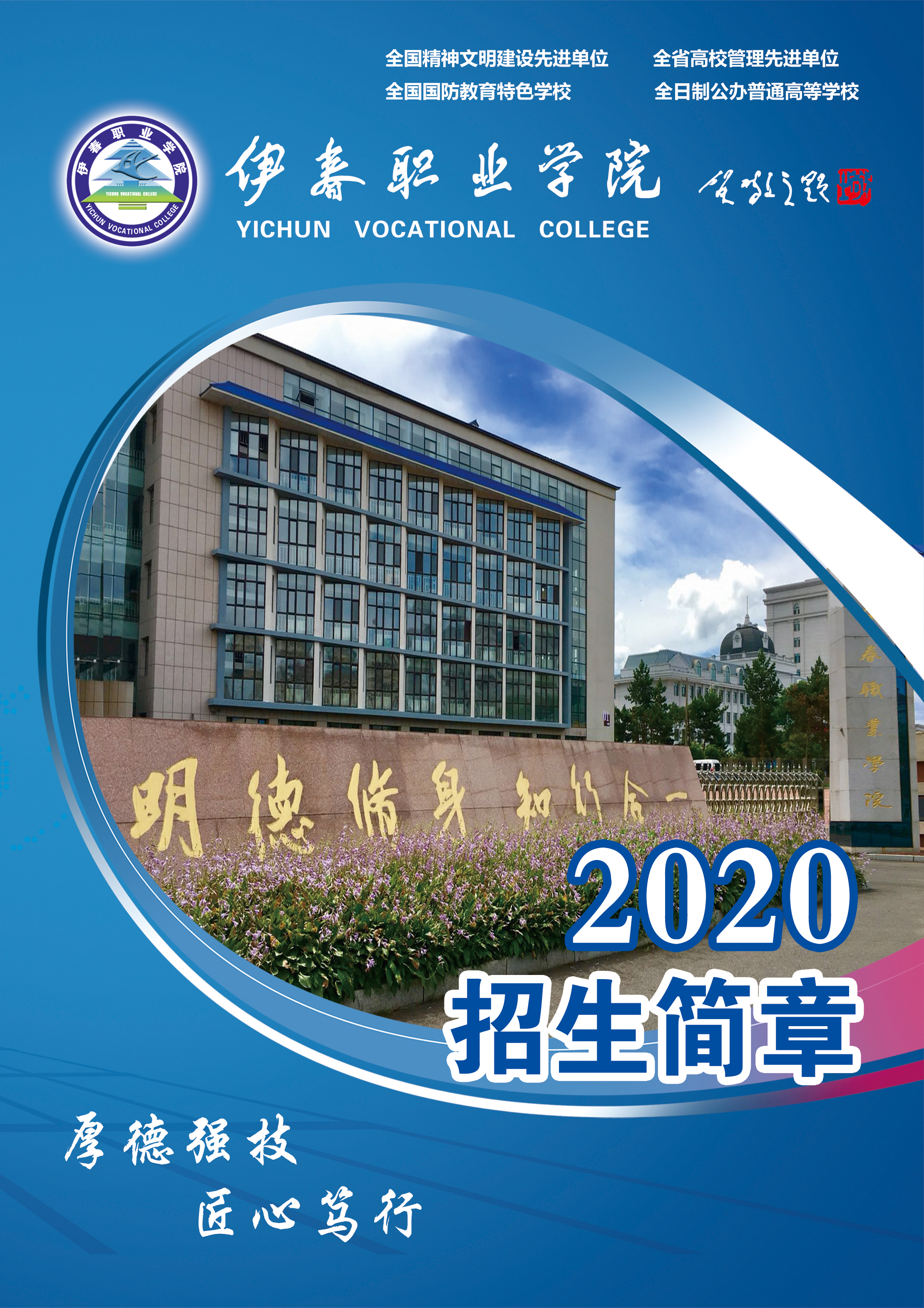 伊春职业学院2020年初中起点招生简章