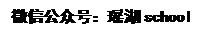 文本框: 微信公众号：瑶湖school